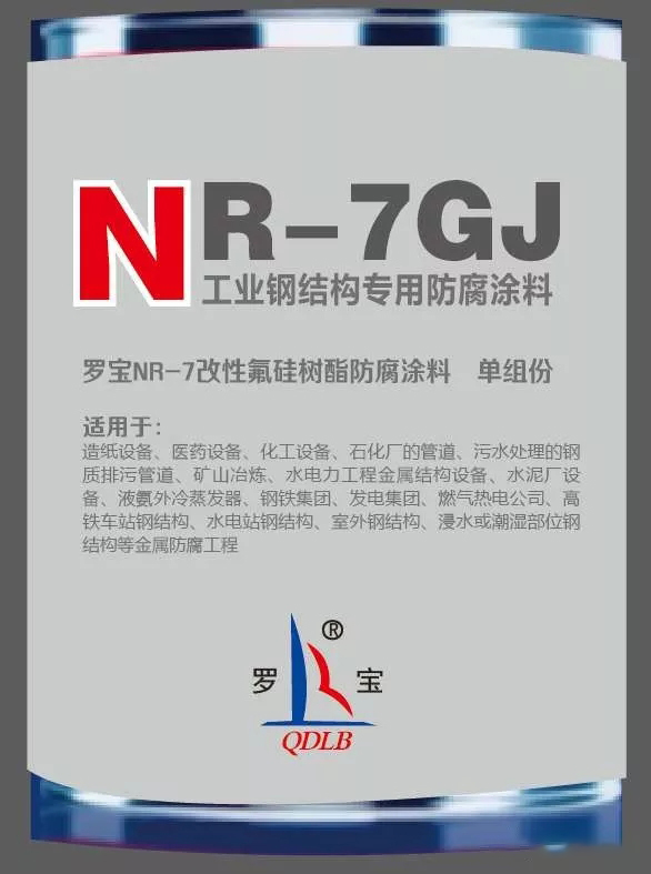 NR-7GJ鋼結(jié)構(gòu)防腐涂料